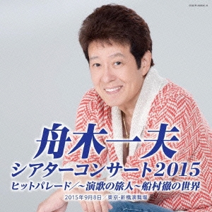 シアターコンサート 2015 ヒットパレード／～演歌の旅人～ 船村徹の世界 CD