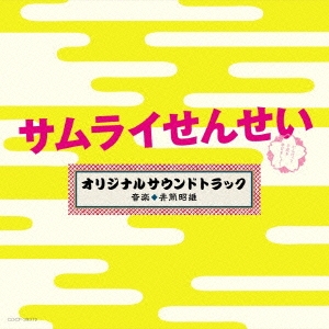 テレビ朝日系 金曜ナイトドラマ 「サムライせんせい」 オリジナルサウンドトラック