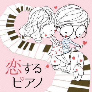 恋するピアノ