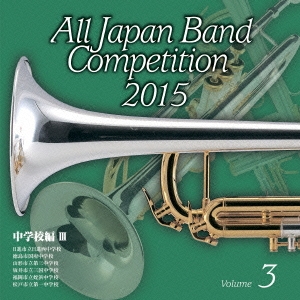 全日本吹奏楽コンクール2015 Vol.3 中学校編III