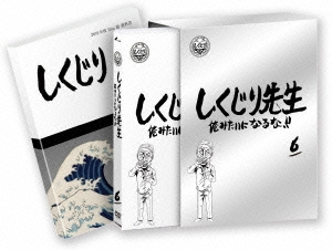 しくじり先生 俺みたいになるな!! 特別版 第6巻