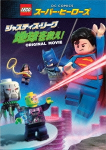 LEGOスーパー・ヒーローズ:ジャスティス・リーグ＜地球を救え!＞ ［Blu-ray Disc+DVD］＜数量限定生産版＞