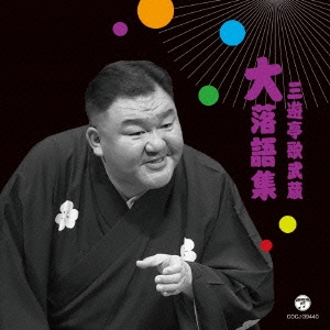 三遊亭歌武蔵 大落語集 天災/お菊の皿