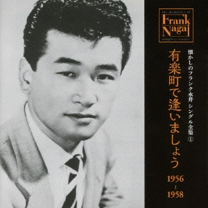 懐かしのフランク永井 シングル全集 1 有楽町で逢いましょう 1956-1958