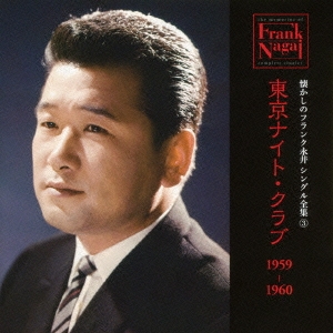 懐かしのフランク永井 シングル全集 3 東京ナイト・クラブ 1959-1960
