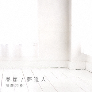 春恋/夢追人 ［CD+DVD］＜初回限定盤＞