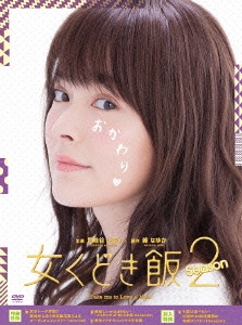 女くどき飯 Season2 DVD-BOX