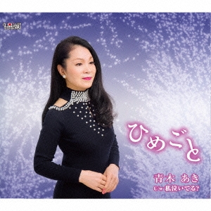 ひめごと/私泣いてる?