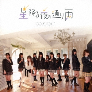 星降る夜の通り雨 (TypeE)