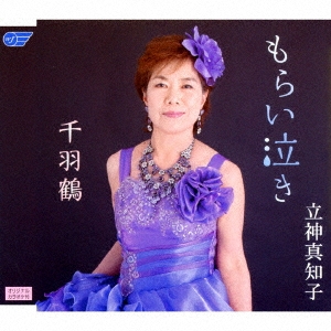 もらい泣き/千羽鶴