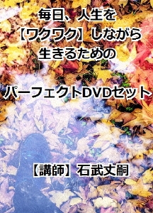 石武丈嗣 毎日 人生をワクワクしながら生きるためのパーフェクトdvdセット