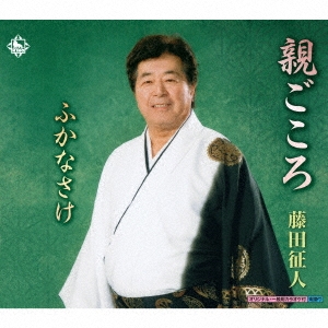 親ごころ/ふかなさけ