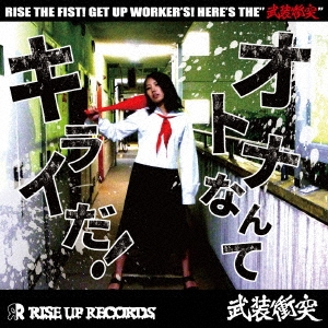 オトナなんてキライだ!