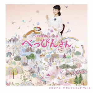 NHK連続テレビ小説 オリジナル・サウンドトラック Vol.1 べっぴんさん