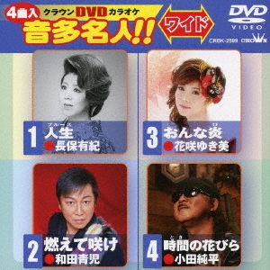 クラウンDVDカラオケ 音多名人!! ワイド