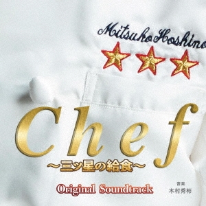 フジテレビ系ドラマ Chef～三ツ星の給食～ オリジナルサウンドトラック