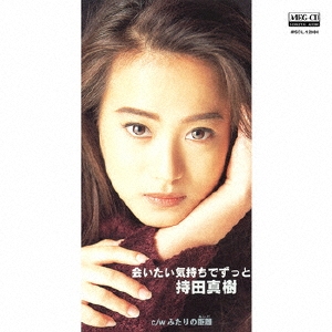 会いたい気持ちでずっと