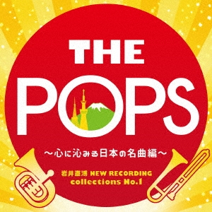 岩井直溥 NEW RECORDING collections No.1 THE POPS ～心に沁みる日本の名曲編～