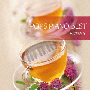 POPS PIANO BEST～二人でお茶を