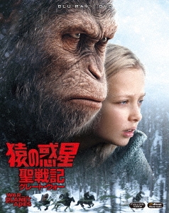 猿の惑星:聖戦記(グレート・ウォー) ［2Blu-ray Disc+DVD］