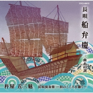 杵屋五三魅 長唄演奏集 -和のこころを聴く-