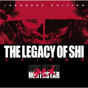 ザ・レガシー・オブ・シ～SHIの伝承