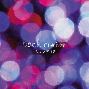 シャンデリア【新品】シャンデリア(初回限定盤A) back number アルバムCD