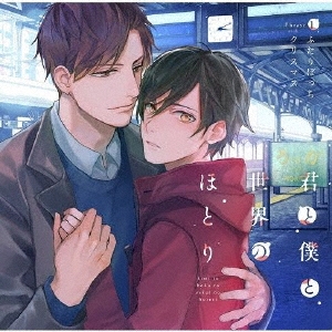 君と僕と世界のほとり Phrase1 ふたりぼっちクリスマス