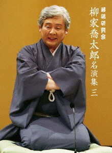 落語研究会 柳家喬太郎名演集 ＜三＞