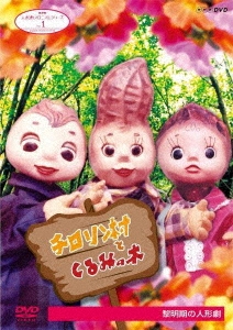 人形劇クロニクルシリーズ 1 チロリン村とくるみの木 黎明期の人形劇