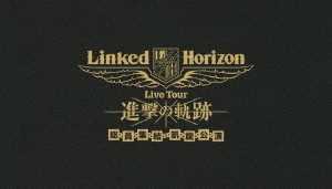 Linked Horizon Live Tour 進撃の軌跡 総員集結 凱旋公演＜初回盤＞