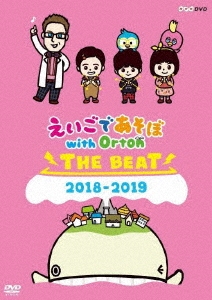 えいごであそぼ with Orton THE BEAT 2018-2019