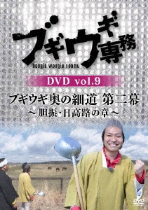 ブギウギ専務DVD vol.9 ブギウギ 奥の細道 第二幕～胆振・日高路の章～