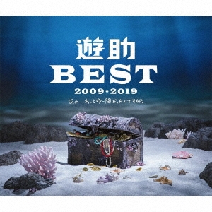 遊助BEST 2009-2019 あの・・あっとゆー間だったんですケド。＜初回生産限定盤B＞