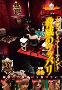 近代麻雀Presents 麻雀最強戦2019 女流プレミアトーナメント 脅威のツッパリ 上巻