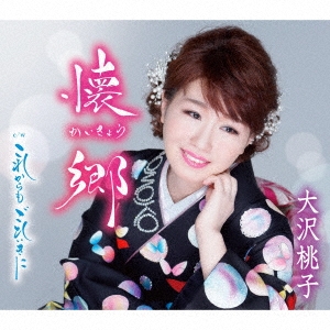 懐郷/これからも ごひいきに＜通常盤＞