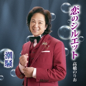 恋のシルエット