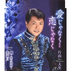 愛じゃなく…恋じゃなく/蜩～葉月残照～/恋満月