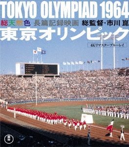 東京オリンピック 4Kリマスター