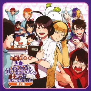 ドラマCD 妖怪学校の先生はじめました! 第2巻