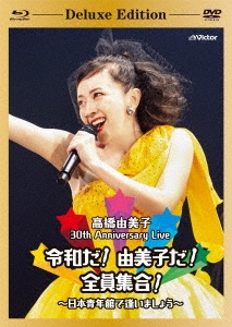30th Anniversary Live 令和だ!由美子だ!全員集合!～日本青年館で逢いましょう～ ［Blu-ray Disc+2DVD+CD］＜初回限定盤＞