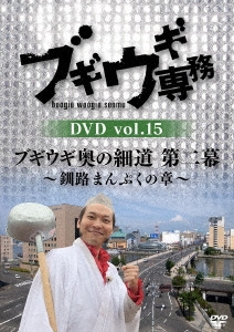 ブギウギ専務DVD vol.15 ブギウギ 奥の細道 第二幕～釧路まんぷくの章～