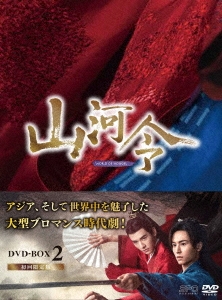 チャン・ジャーハン/山河令 DVD-BOX2