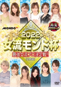 麻雀プロリーグ 2022女流モンド杯 予選セレクション1～3&準決勝戦&決勝戦