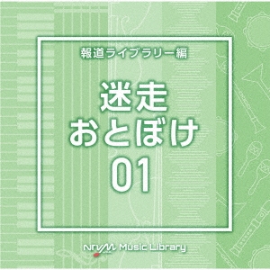 NTVM Music Library 報道ライブラリー編 迷走・おとぼけ01