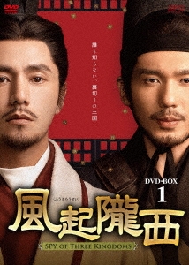 風起隴西(ふうきろうせい)-SPY of Three Kingdoms- DVD-BOX1