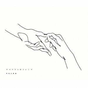 طĽ/ޥ饷Υ CD+ߥ˼̿ϡ㴰B[VOYZ-44]