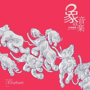 象の音楽 世界に衝撃を与えた川添象郎プロデュース作品集＜完全生産限定盤＞