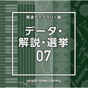 NTVM Music Library 報道ライブラリー編 データ・解説・選挙07