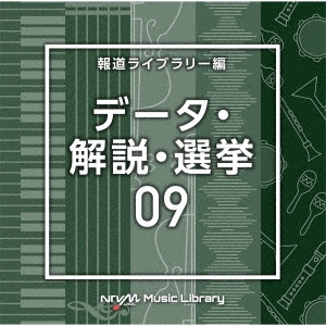 NTVM Music Library 報道ライブラリー編 データ・解説・選挙09